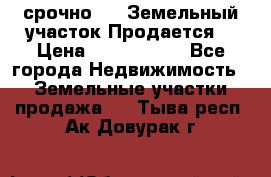 срочно!    Земельный участок!Продается! › Цена ­ 1 000 000 - Все города Недвижимость » Земельные участки продажа   . Тыва респ.,Ак-Довурак г.